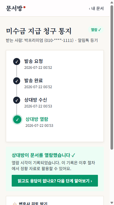 발송 후 타임라인 — 발송·수신·열람 기록